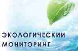 Экологический мониторинг